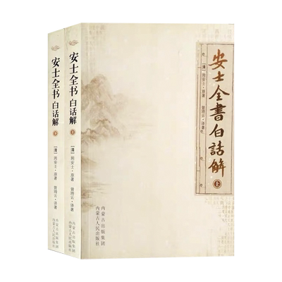 安士全书白话解上下册