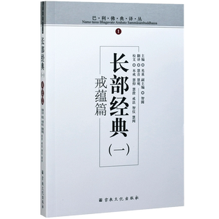 巴利佛典译丛-长部经典(一)戒蕴篇 宗教文化出版