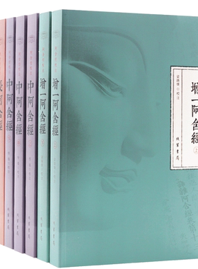 包邮阿含经校注套装全9册增一阿含经长阿含经杂阿含经中阿含经合