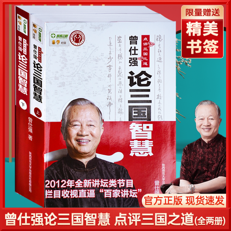 曾仕强论三国智慧点评三国之道易经的奥秘曾仕强易经易经的智慧论语的生活智慧全集书曾仕强教授普及中国古代历史读物
