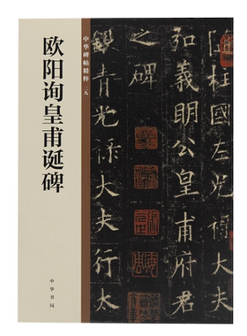 欧阳询皇甫诞碑（中华碑帖精粹）中国历代碑帖精粹毛笔书法字帖碑帖临摹新华刊网正版书籍