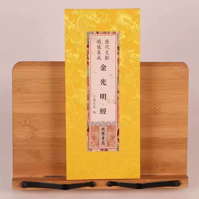 正版包邮 金光明经 原文历代文献忏仪集成原文繁体大字精装绸布封面 尺寸26×12CM 线装书局出版社图片