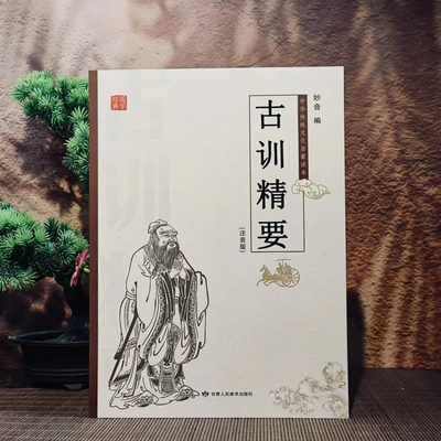 古训精要注音版三字经千字文