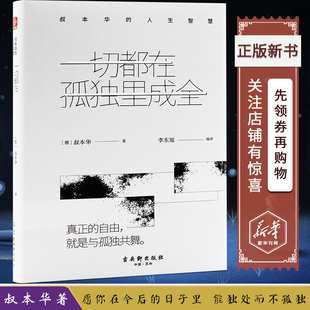 一切都在孤独里成全叔本华的人生智慧关于幸福的真想哲学知识读物