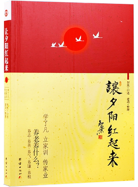 让夕阳红起来学了凡立家训传家业
