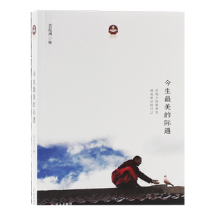 今生最美的际遇开启重塑心灵的旅程希阿荣博堪布弟子的心灵感悟宗教哲学新华刊网正版书籍