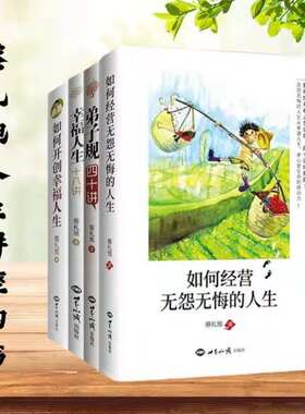蔡礼旭幸福人生讲座四种如何经营无怨无悔的人生弟子规四十讲幸福人生十八讲如何开创幸福人生经典书籍