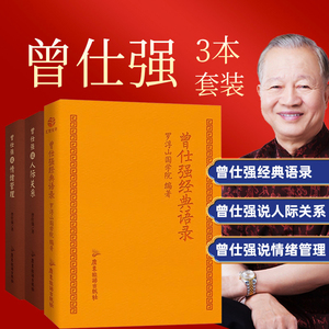 正版现货曾仕强说情绪管理曾仕强说人际关系曾仕强经典语录解读中国人心性与情绪的文化基因