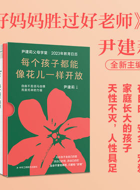 尹建莉父母学堂2023年教育日历