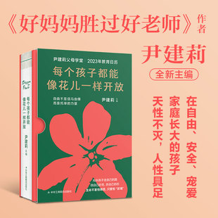 【现货包邮】尹建莉父母学堂2023年教育日历 每个孩子都能像花儿一样开放育儿百科教育名言 温柔的教养家庭教育指南台历2023年兔年