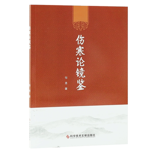伤寒论镜鉴 邹勇 著