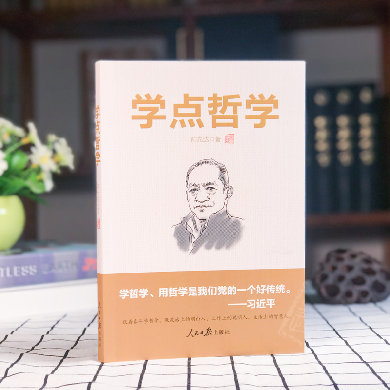 包邮 学点哲学 陈先达 著 中国哲学社科 正版图书籍 人民日报出版社 文轩网 正版哲学经典图书籍排行榜