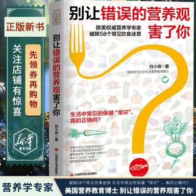 别让错误的营养观害了你 美国哥伦比亚大学营养教育博士白小良著 营养学专家破除58个常见饮食迷思