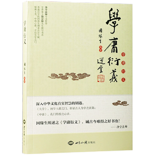 学庸衍义因缘生编著大学中庸全文注释译文白话解古注今解中华文化智慧的钥匙新华刊网正版书籍