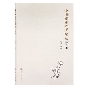 包邮正版金刚般若波罗蜜经译释本印顺译释经文译语注释全文无删减法会因由分善现启请分大乘正宗分妙行无住分宗教书籍