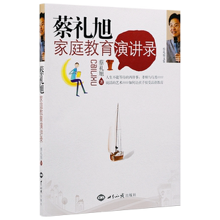 蔡礼旭家庭教育演讲录蔡礼旭著人生不能等待的两件事行善与孝顺说话的艺术让孩子接受品德教育新华刊网正版书籍