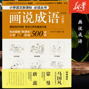 画说成语1-2年级小学版图解成语故事课本同步图解成语成语大会倾情荐语言文字学生课外读物正版