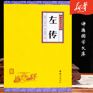 左传 谦德国学文库 中华经典名著全本全注全译丛书 中国古典名著藏书百部 春秋左传 中国通史 名著精读白对照原文