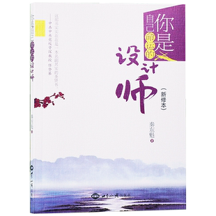 新华刊网正版包邮你是自己命运的设计师新修本自我修养秦东魁畅销书2023新版