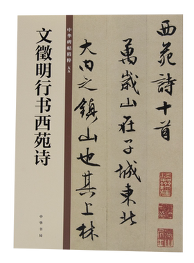 文徵明行书西苑诗（中华碑帖精粹）中国历代碑帖精粹毛笔书法字帖碑帖临摹新华刊网正版书籍