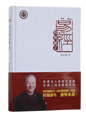 易经的奥秘.2精装北京时代华文书局曾仕强新华书店正版图书