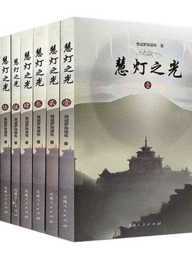正版包邮慧灯之光(全八册 套装) 堪布慈诚罗珠 佛学经典