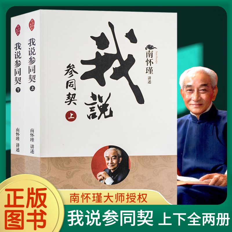 正版包邮南怀瑾作品集 我说参同契（上下）2册全套 南怀瑾讲述 著 宗教哲学知识读物 太湖大学堂系列图书 南怀瑾文集