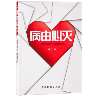病由心灭周行著周老师讲病周老师谈心法去除疾病改变命运健康保健心灵养生自我调节正版包邮