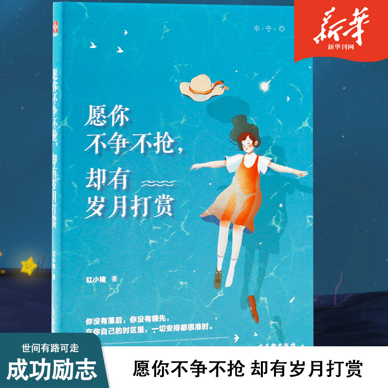 愿你不争不抢,却有岁月打赏 红小猪 青春文学散文经管励志女性畅销书