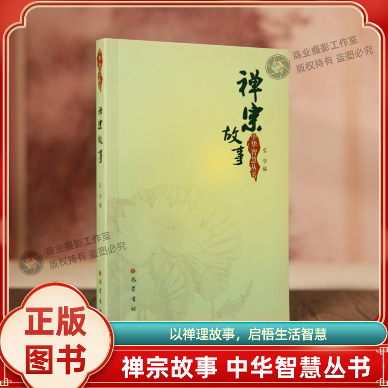 全新正版禅宗故事弘学编中华智慧丛书以灵动的感悟,将禅的智慧融入我们生活的各个方面展示了禅理智慧的jing华和风采
