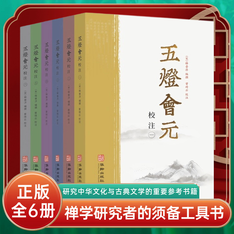五灯会元全6册佛教典籍选刊普济著中华书局禅学入门禅宗经典书籍景德传灯录天圣广灯录联灯会要道原悟明正受国学