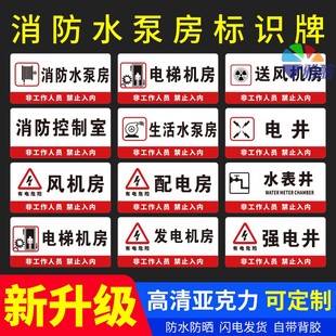 亚克力强弱电井生活消防水泵房消防控制室标识牌配电风机房高压室