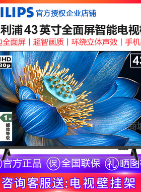 新品一级飞利浦43英寸1080P全面屏智能家用液晶护眼电视机PFF6571