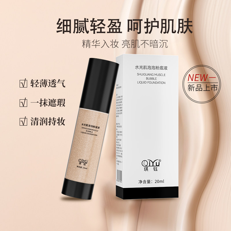琪钰粉底液保湿遮瑕持久不脱妆干混油皮bb霜美白提亮肤色防水防汗