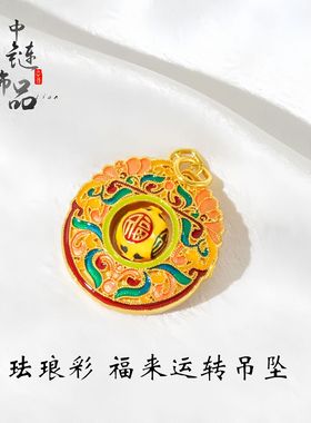 金店同款高保色古法沙金珐琅彩福来运转吊坠 国潮风旋转福字挂坠
