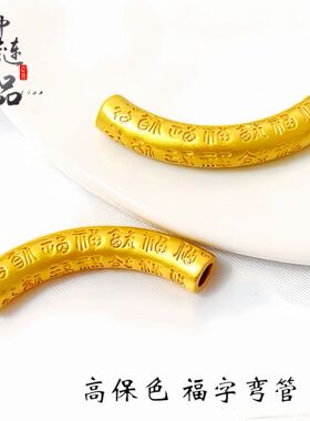 金店同款越南沙金福字弯管半镯项链手链手串女 手工编织绳diy