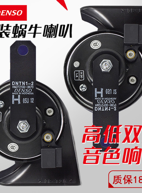 DENSO/日本电装 汽车蜗牛喇叭改装摩托车鸣笛超响12v通用专用高音