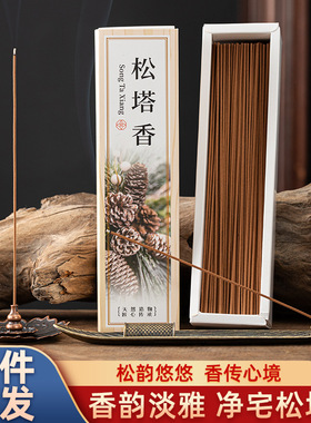 天然松塔线香持久木质香书房客厅熏香家用净化空气室内净味松塔香