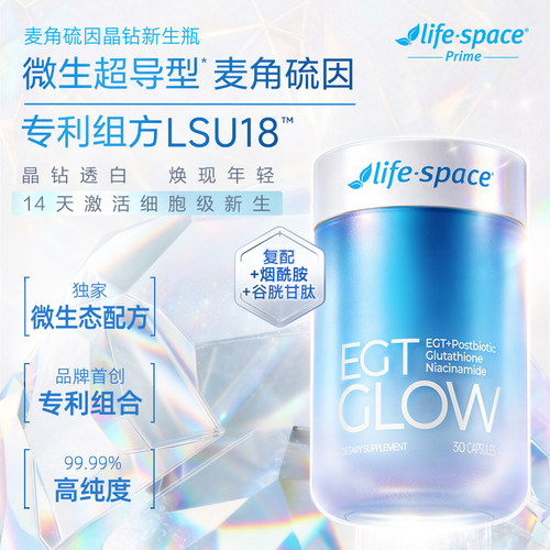 【达人直播】lifespace益倍适超导型麦角硫因晶钻瓶
