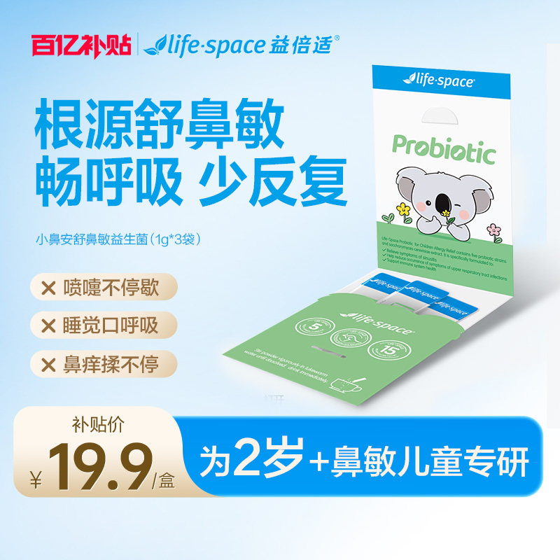 【百亿补贴】lifespace益倍适小鼻安儿童喷嚏鼻痒鼻敏益生菌3条装