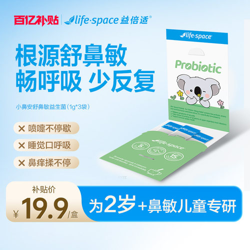 【百亿补贴】lifespace益倍适小鼻安儿童喷嚏鼻痒鼻敏益生菌3条装