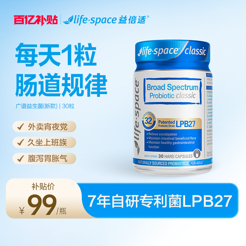 【百亿补贴】澳洲进口lifespace益倍适广谱益生菌大人肠胃30粒HB