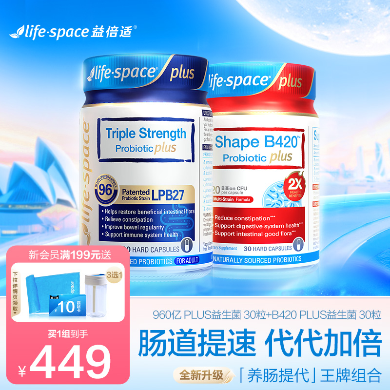 【王牌组合】lifespace益倍适B420plus+960亿plus肠道益生菌共2瓶