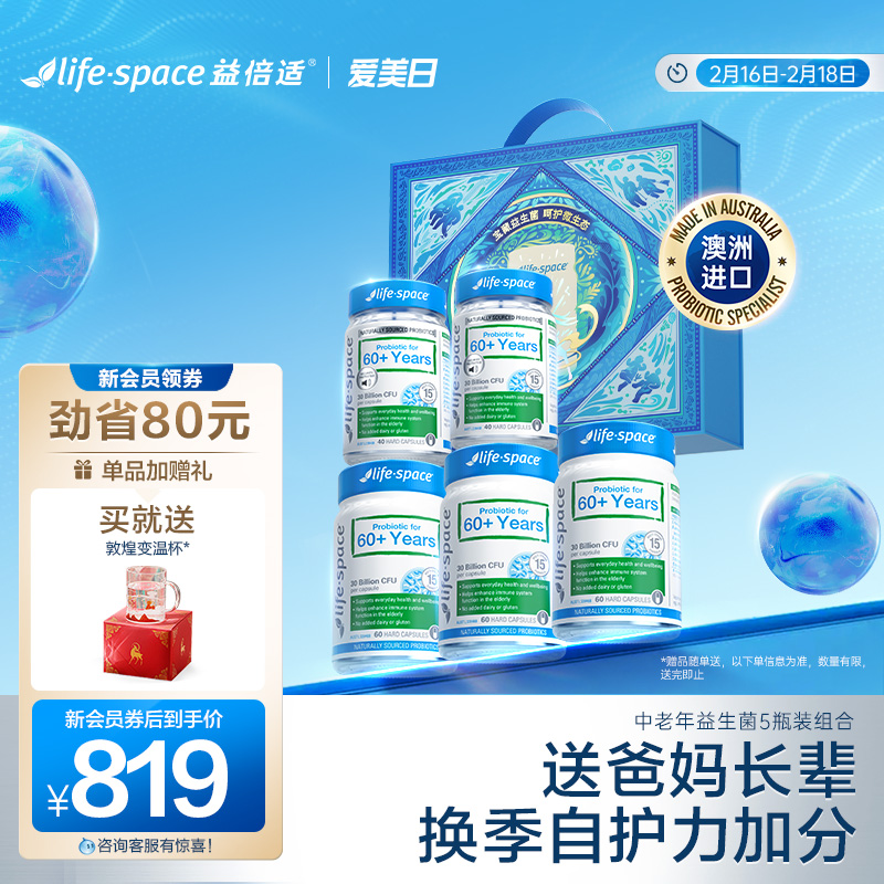 澳洲life space中老年人益生菌肠胃肠道免疫宝藏礼盒健康送爸妈