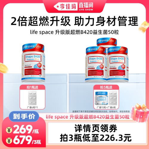 【李佳琦直播间88大促家装潮电节】lifespace超燃B420plus益生菌