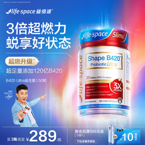 【重磅升级】lifespace益倍适成人超燃B420 Ultra 50粒益生菌肠胃