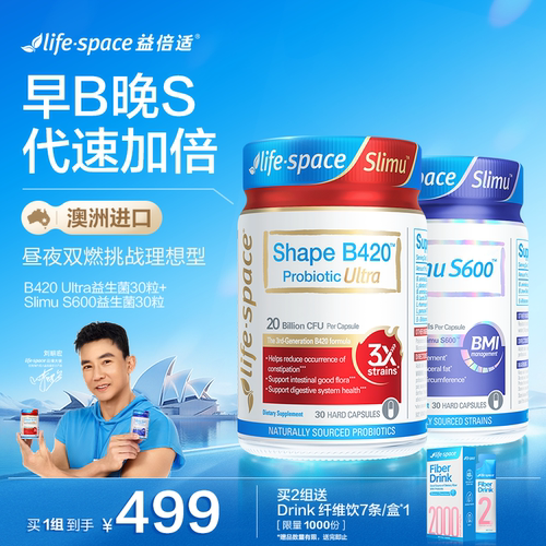 【早B晚S套装】lifespace益倍适成人超燃B420 S600益生菌肠胃套装