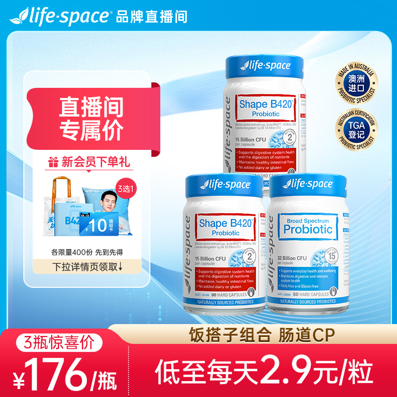 【自播间福利】life space澳洲益生菌广谱+B420组合肠胃身材活菌