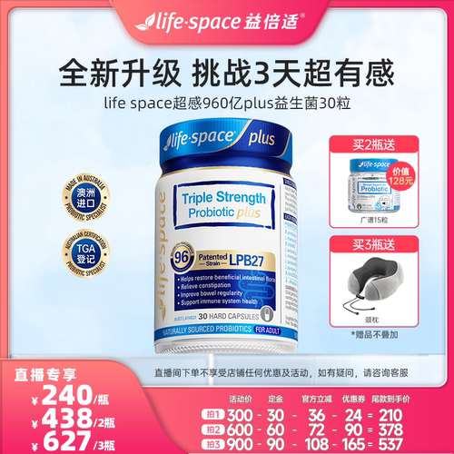 【达人直播】lifespace澳洲益倍适益生菌大人升级960亿