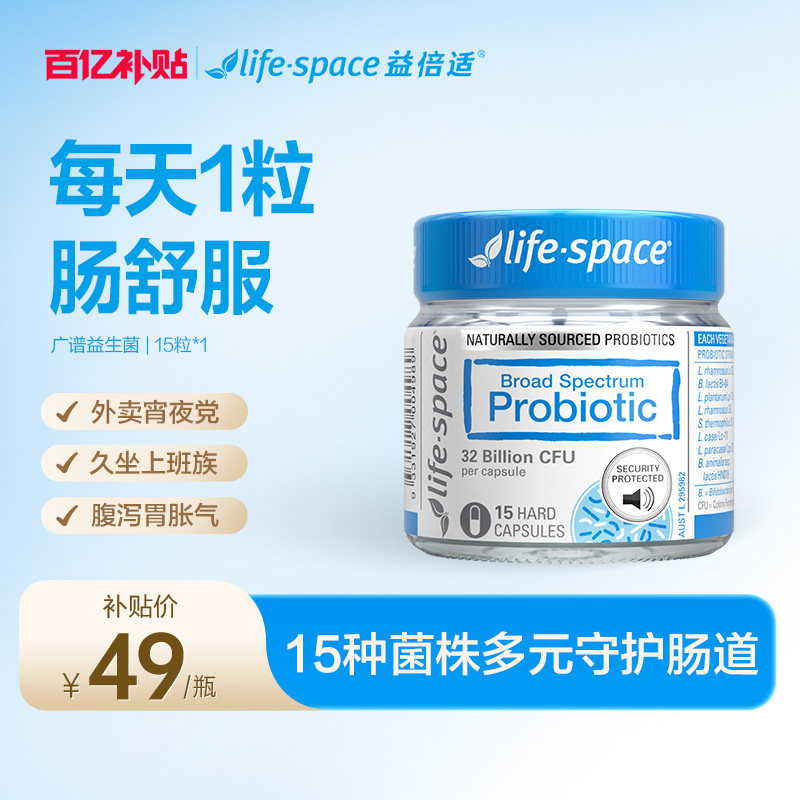【百亿补贴】lifespace益倍适320亿广谱益生菌15粒成人肠胃呵护dm